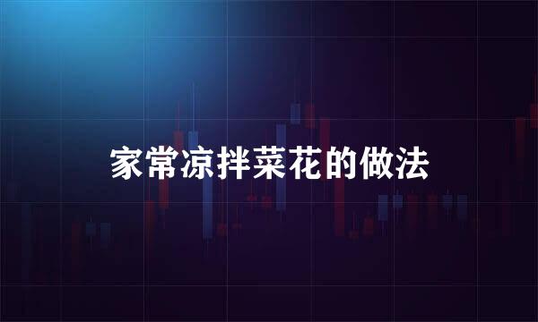 家常凉拌菜花的做法