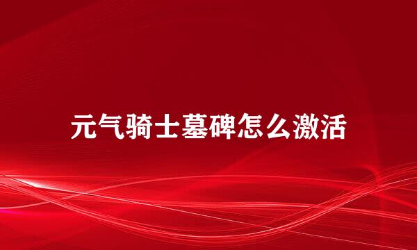 元气骑士墓碑怎么激活