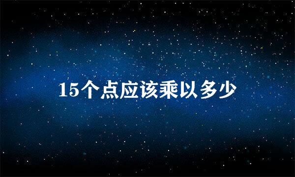 15个点应该乘以多少