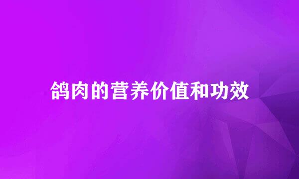 鸽肉的营养价值和功效