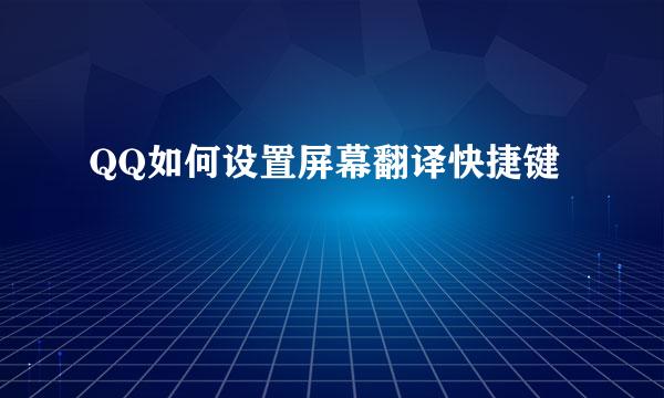 QQ如何设置屏幕翻译快捷键