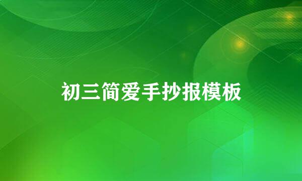 初三简爱手抄报模板