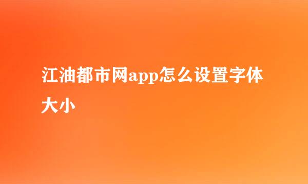 江油都市网app怎么设置字体大小