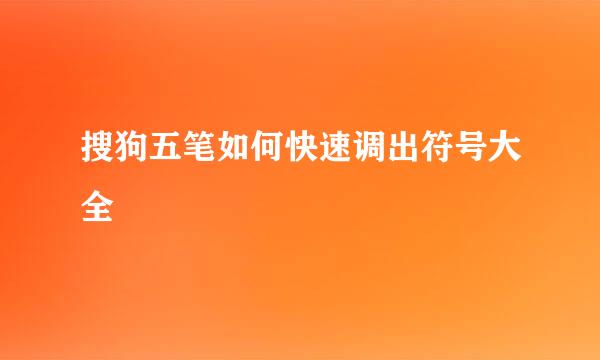 搜狗五笔如何快速调出符号大全