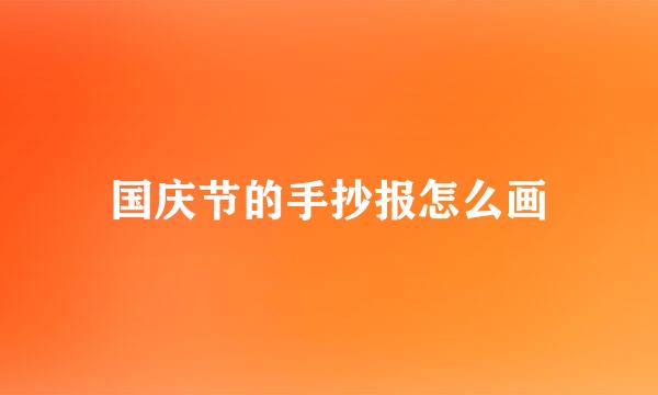 国庆节的手抄报怎么画