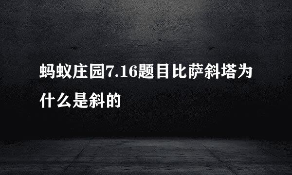 蚂蚁庄园7.16题目比萨斜塔为什么是斜的
