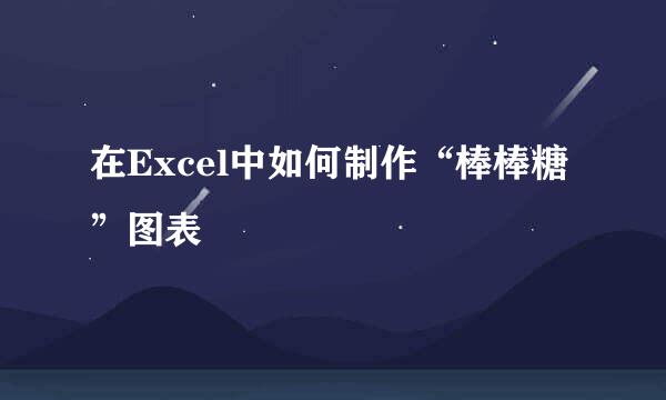 在Excel中如何制作“棒棒糖”图表