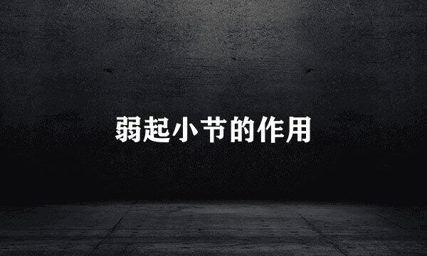 弱起小节的作用