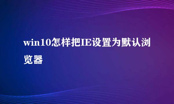 win10怎样把IE设置为默认浏览器