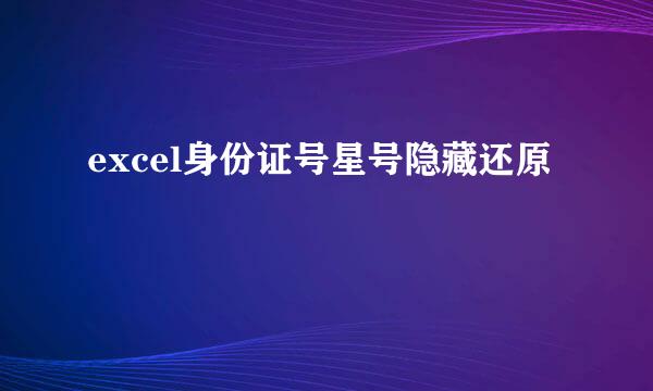 excel身份证号星号隐藏还原