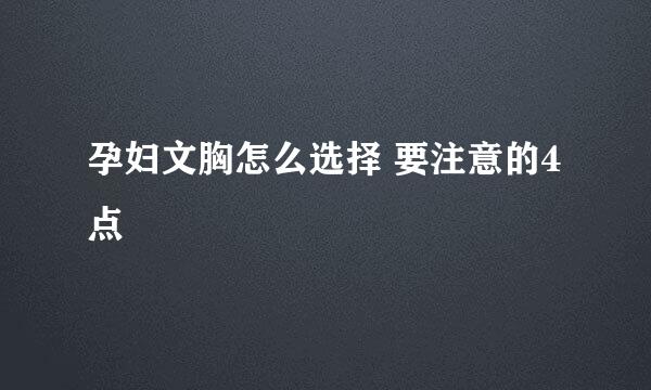 孕妇文胸怎么选择 要注意的4点
