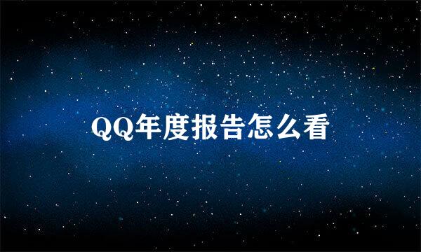 QQ年度报告怎么看