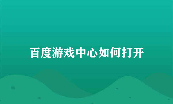 百度游戏中心如何打开