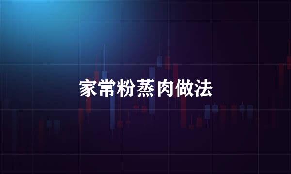 家常粉蒸肉做法