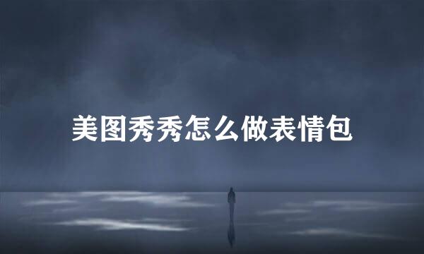 美图秀秀怎么做表情包