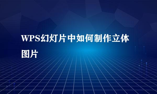 WPS幻灯片中如何制作立体图片
