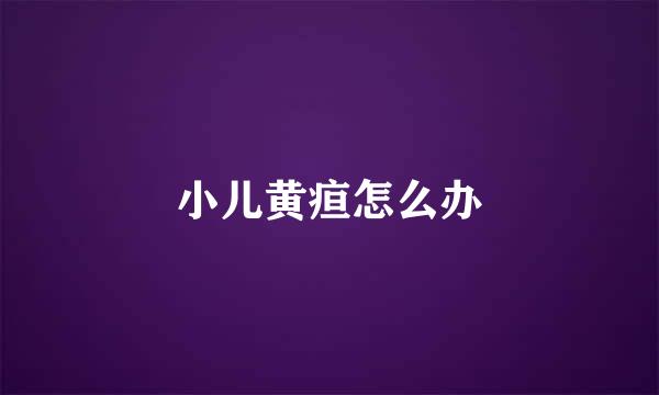 小儿黄疸怎么办