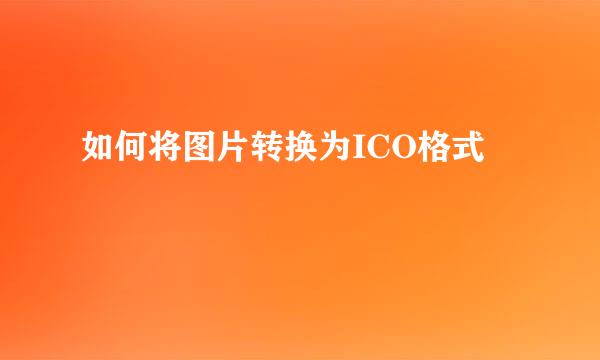 如何将图片转换为ICO格式