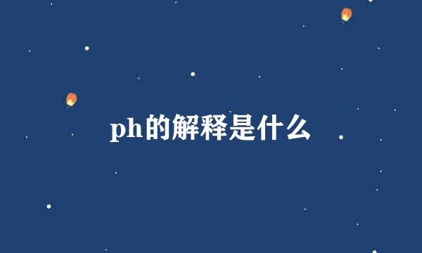 ph的解释是什么