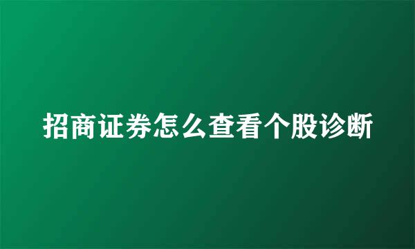 招商证券怎么查看个股诊断