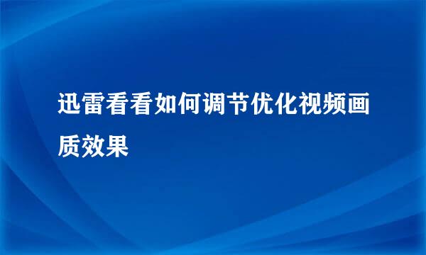 迅雷看看如何调节优化视频画质效果