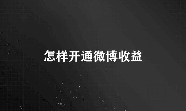 怎样开通微博收益