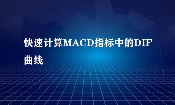 快速计算MACD指标中的DIF曲线