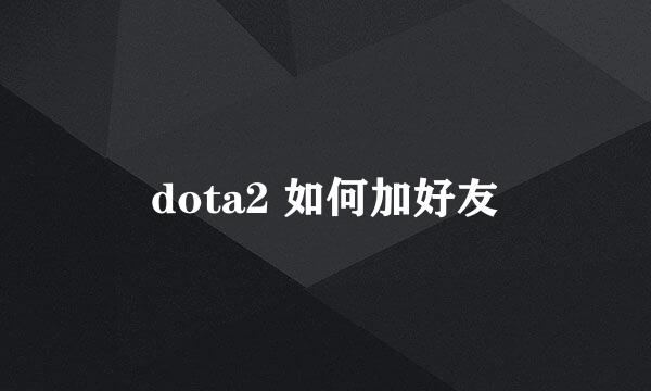 dota2 如何加好友