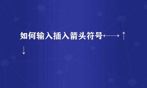 如何输入插入箭头符号←→↑↓