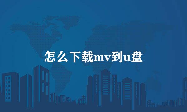 怎么下载mv到u盘