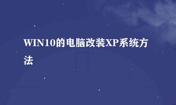WIN10的电脑改装XP系统方法