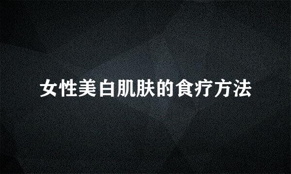 女性美白肌肤的食疗方法