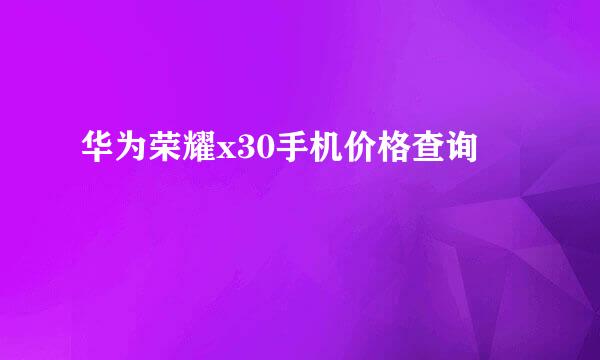 华为荣耀x30手机价格查询