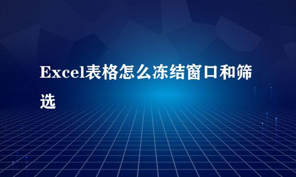 Excel表格怎么冻结窗口和筛选
