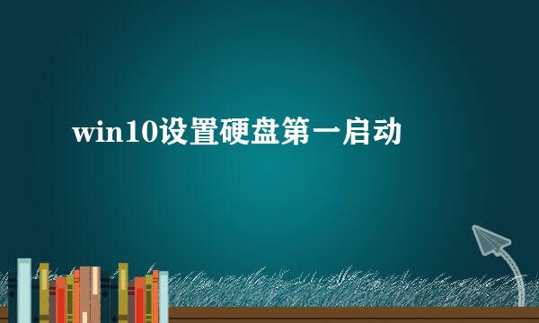 win10设置硬盘第一启动