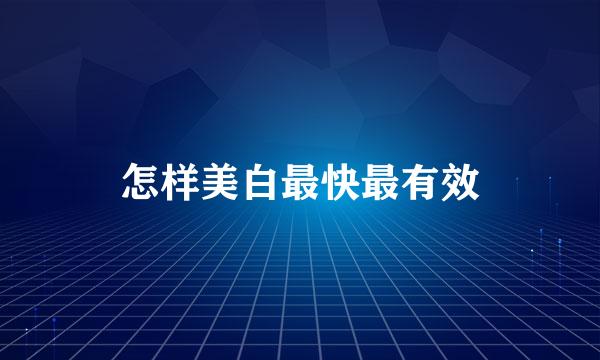 怎样美白最快最有效