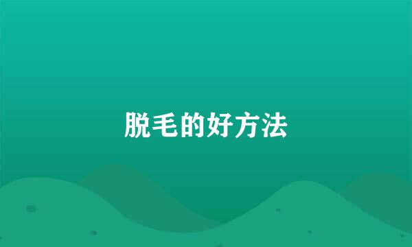 脱毛的好方法