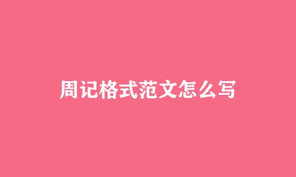 周记格式范文怎么写