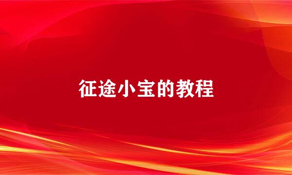征途小宝的教程
