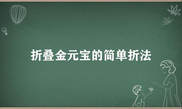 折叠金元宝的简单折法