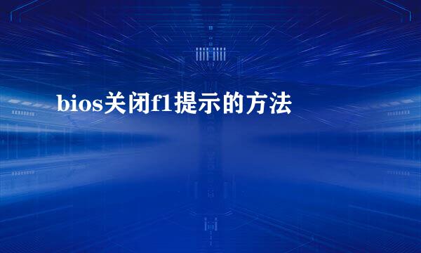 bios关闭f1提示的方法