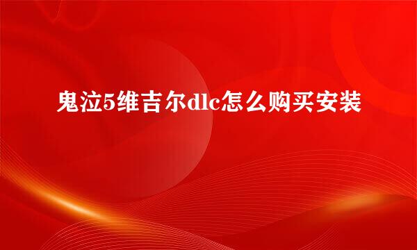 鬼泣5维吉尔dlc怎么购买安装