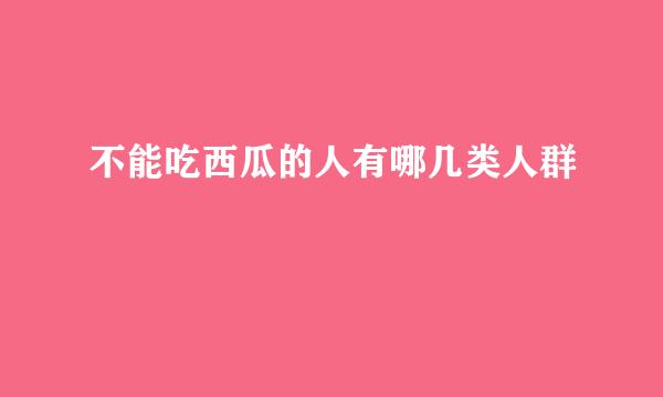 不能吃西瓜的人有哪几类人群