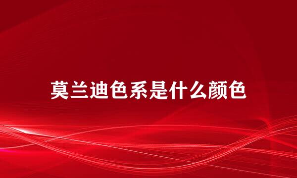 莫兰迪色系是什么颜色