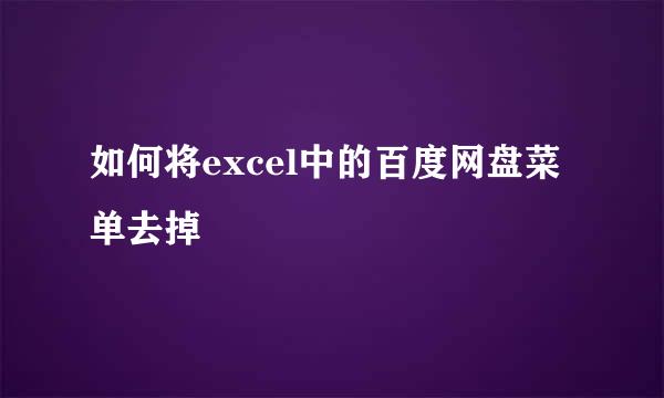 如何将excel中的百度网盘菜单去掉