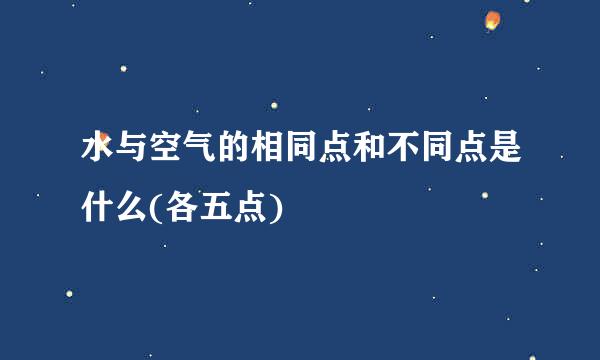 水与空气的相同点和不同点是什么(各五点)