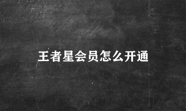 王者星会员怎么开通