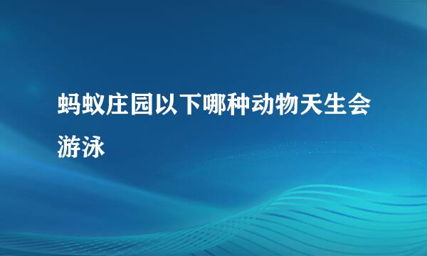蚂蚁庄园以下哪种动物天生会游泳