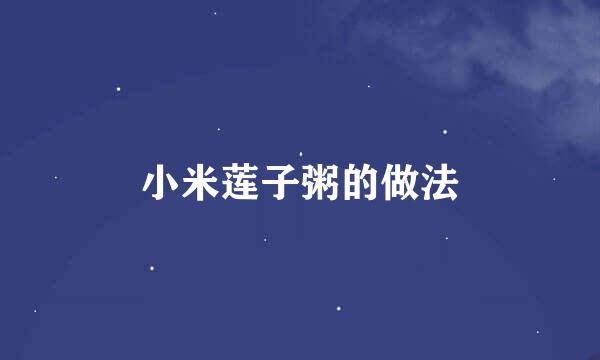 小米莲子粥的做法
