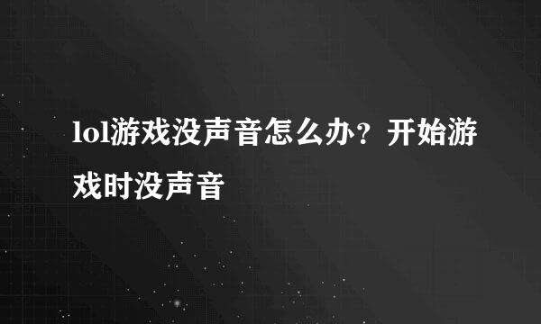 lol游戏没声音怎么办？开始游戏时没声音